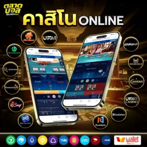 คาสิโนออนไลน์ คาสิโนสด