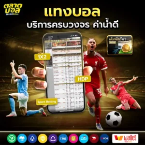 แทงบอลออนไลน์ เว็บยูฟ่าเบท