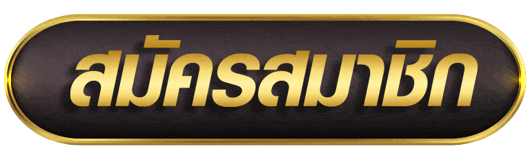 สมัครแทงบอลออนไลน์