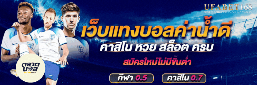 แทงบอลออนไลน์ UFABET